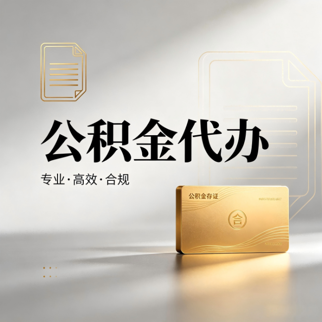 荆门公积金代办：钱到账之前，代办的每一步在做什么