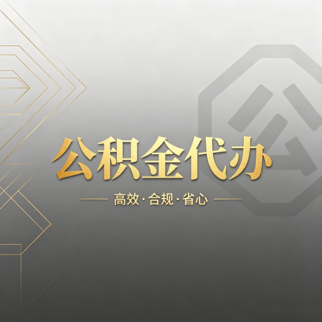荆门公积金代办：哪些城市和业务最适合找人办