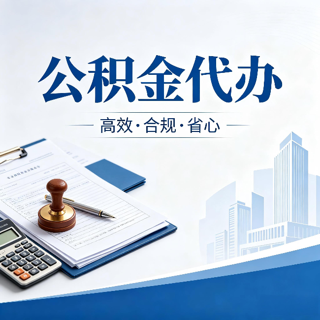 荆门公积金代办:为什么正规机构不接“急单”