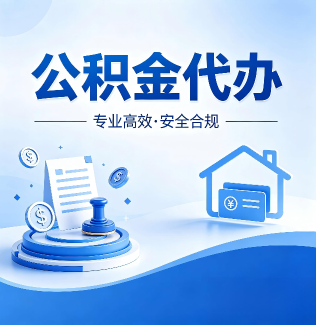 荆门公积金代办:合同里这四条,签字前一定要看清楚