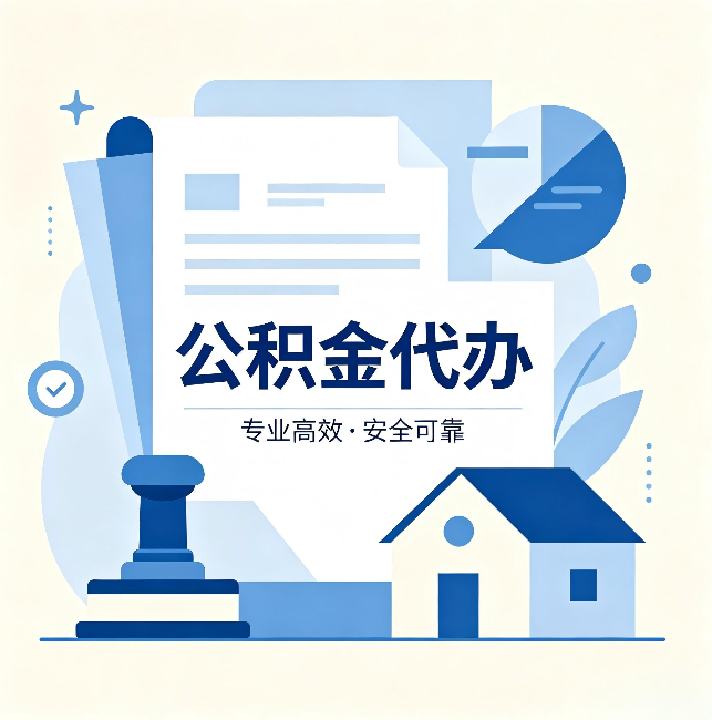 荆门公积金代办:办完后这几件事不做,可能白办了