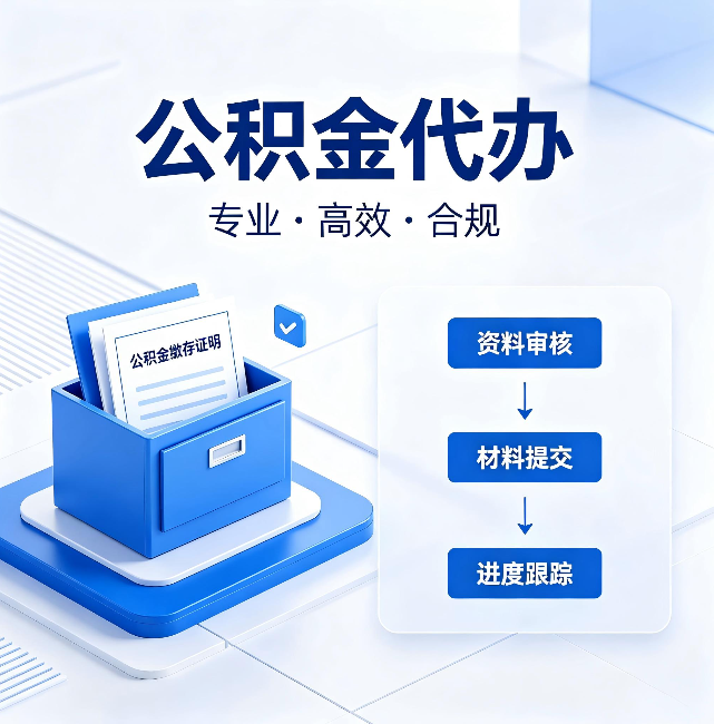 荆门公积金代办:这些情况自己也能办,不用找人