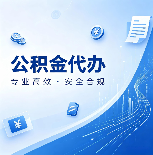 荆门公积金代办:政策变化太快,你需要有人帮你盯