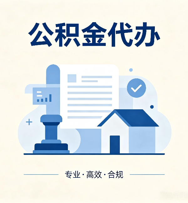 荆门公积金代办:担心个人信息泄露?这几个问题想清楚