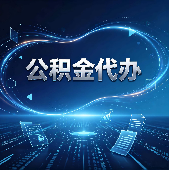 荆门公积金代办:为什么自己办总感觉“没人告诉我这个”