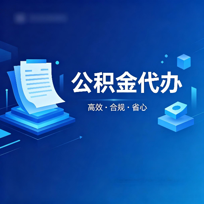 荆门公积金代办:自己办被退回的几种常见原因
