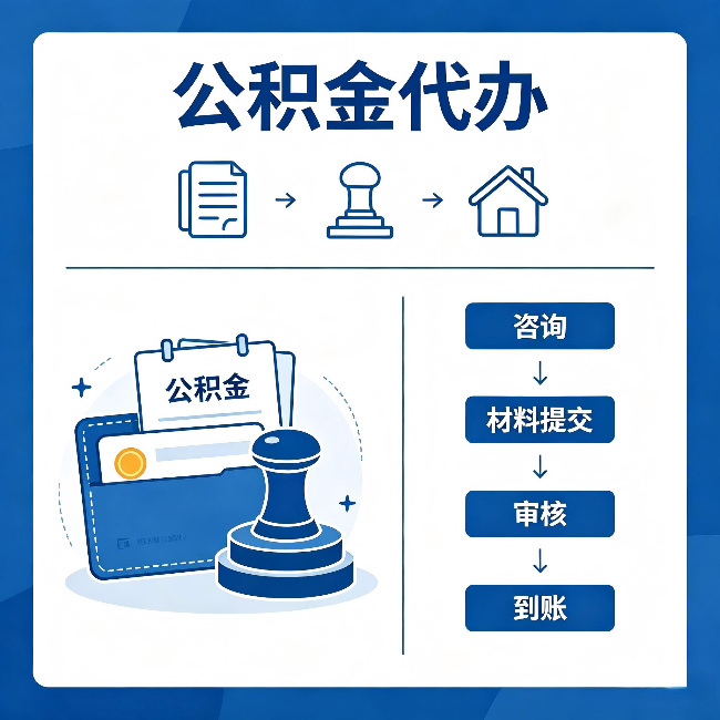 荆门公积金代办:找代办之前,先做这三件事