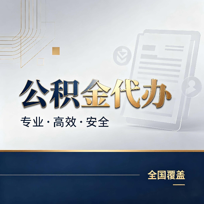 荆门公积金代办:办完业务后,这几件事别忽略