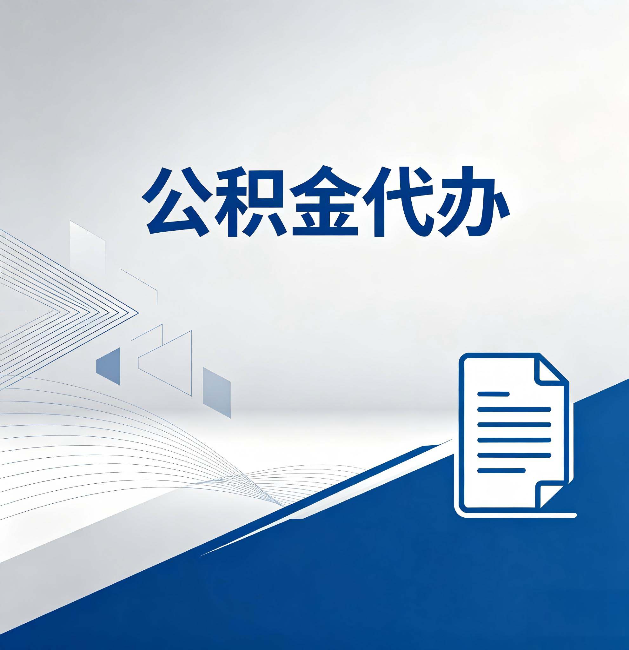 荆门公积金代办:自己办和省钱,中间差了多少时间