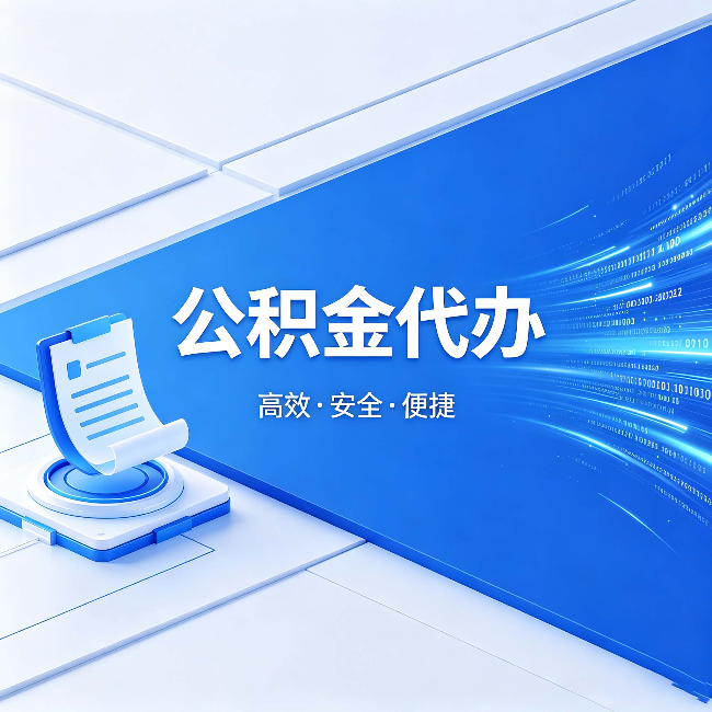 荆门公积金代办:六个信号告诉你该换种方式了