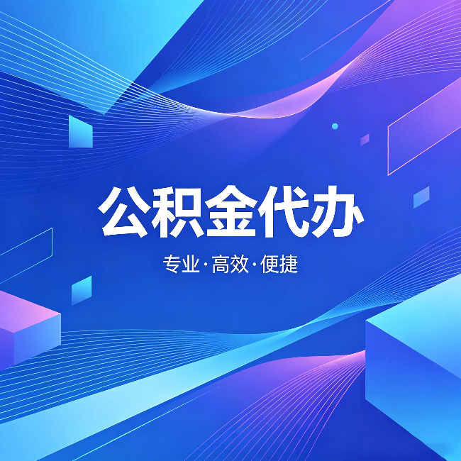 荆门公积金代办:为什么有人宁愿花钱也不自己办
