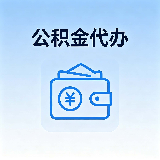 荆门公积金代办:自己办理和找人办理,中间差了什么