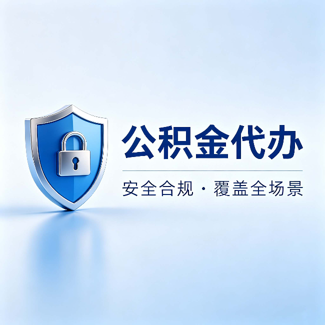 荆门公积金代办:十个常见问题,一次性回答