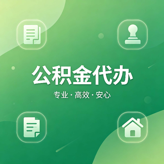 荆门公积金代办:为什么有些人找人办了一次,就再也没自己办过