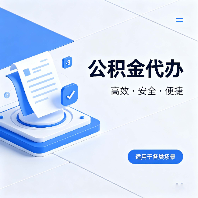 荆门公积金代办:自己办和找人办的真实对比,一张表看懂