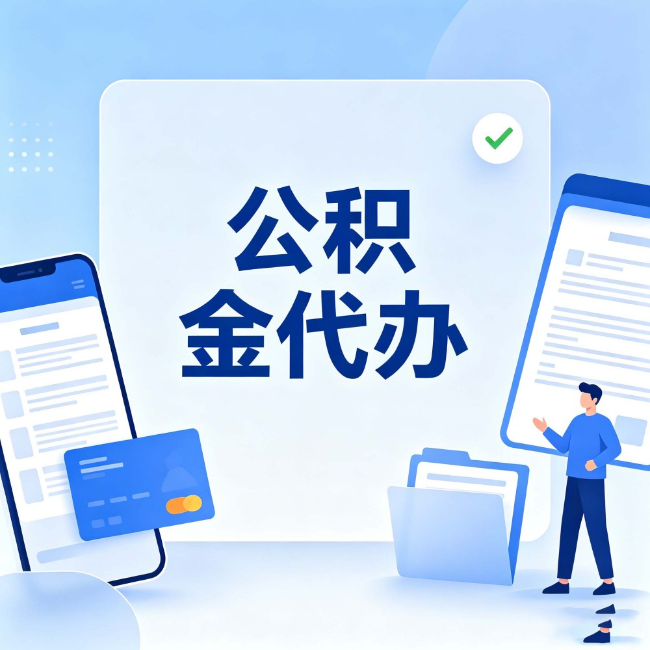 荆门公积金代办:办业务时最怕遇到的五种情况