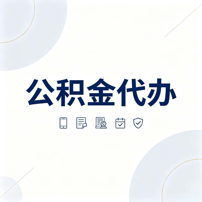 荆门公积金代办:找代办之前,先搞清楚这几件事