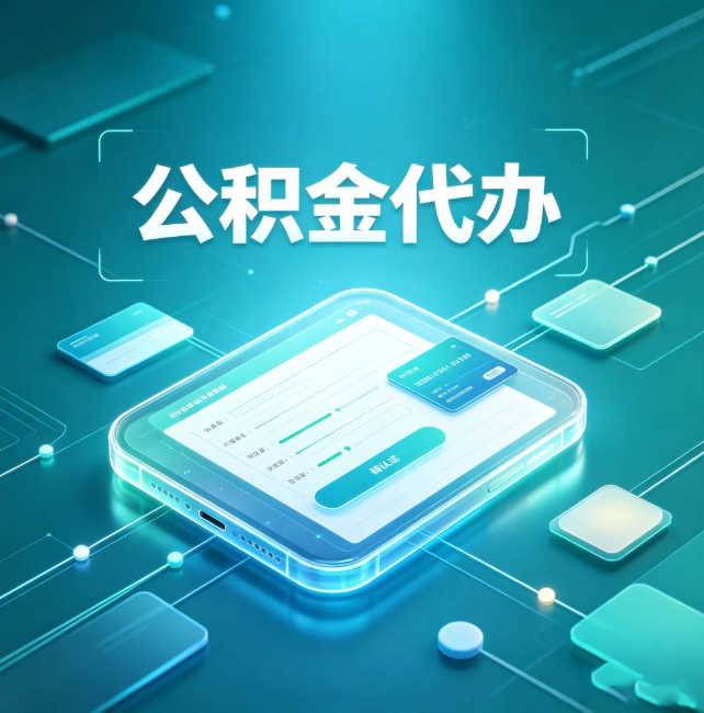 荆门公积金代办:正规和不正规的区别