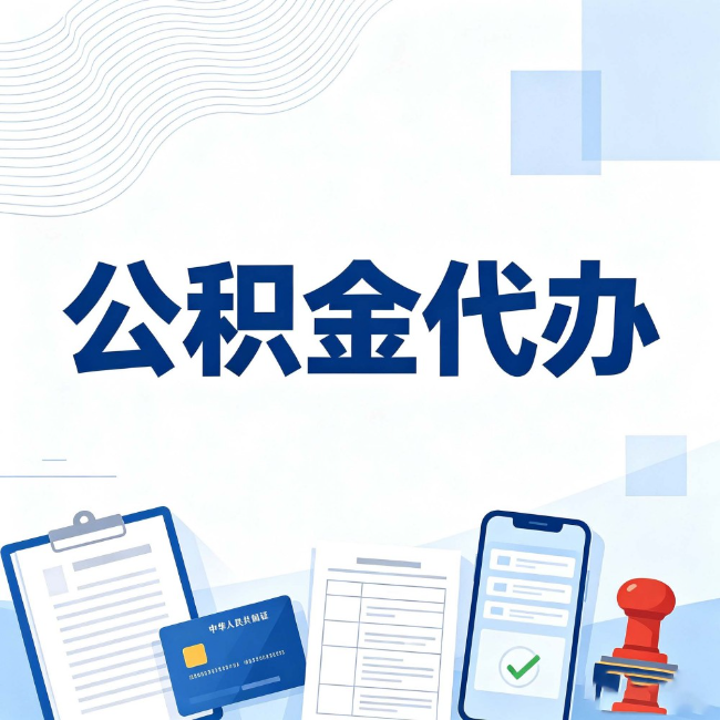 荆门公积金代办：遇到这几种情况，自己硬办不如放手